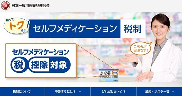 セルフメディケーション税制について