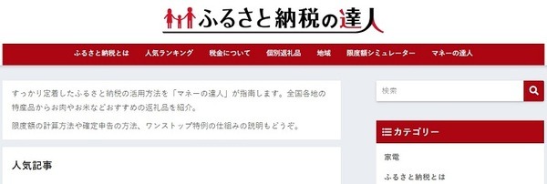 ふるさと納税の達人