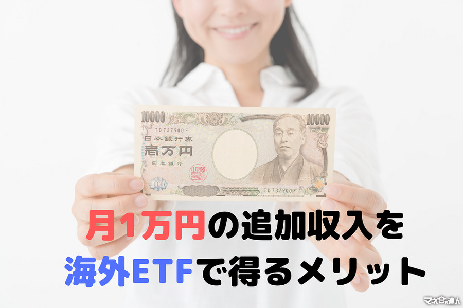 【海外ETF投資】配当金が毎月1万円超えて得た安心感と、＋1万でできること。