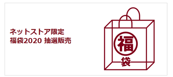 無印良品の福袋