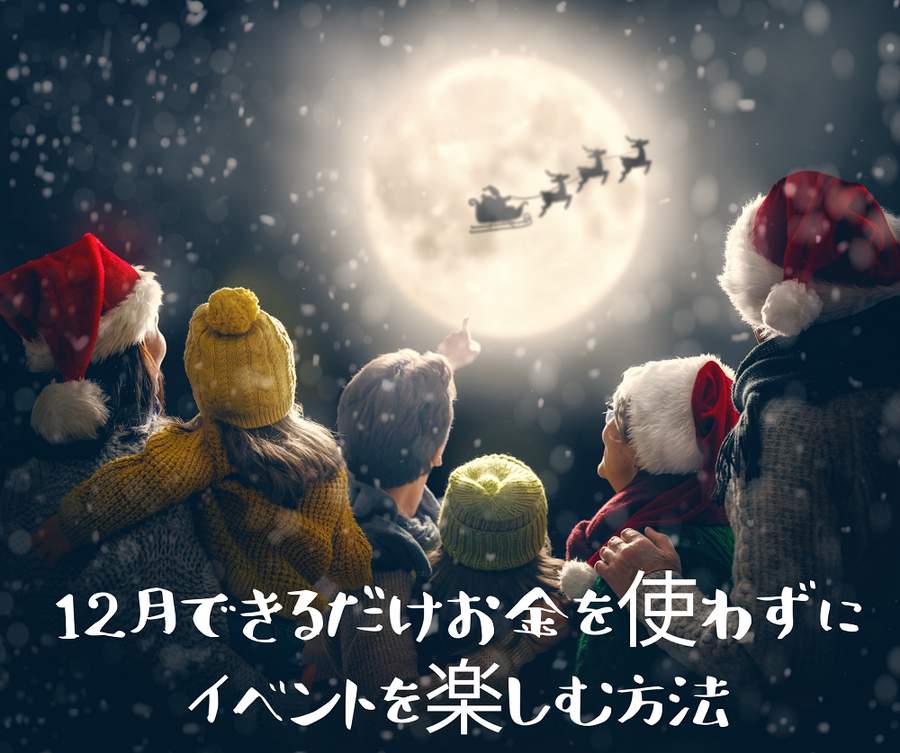 12月できるだけお金を使わずにイベントを楽しむ