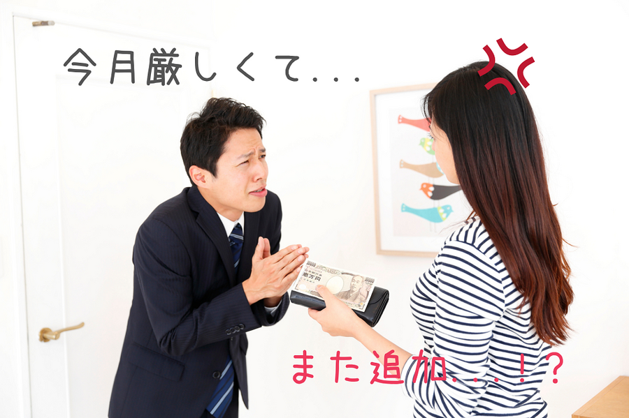 小遣い追加をお願いする夫