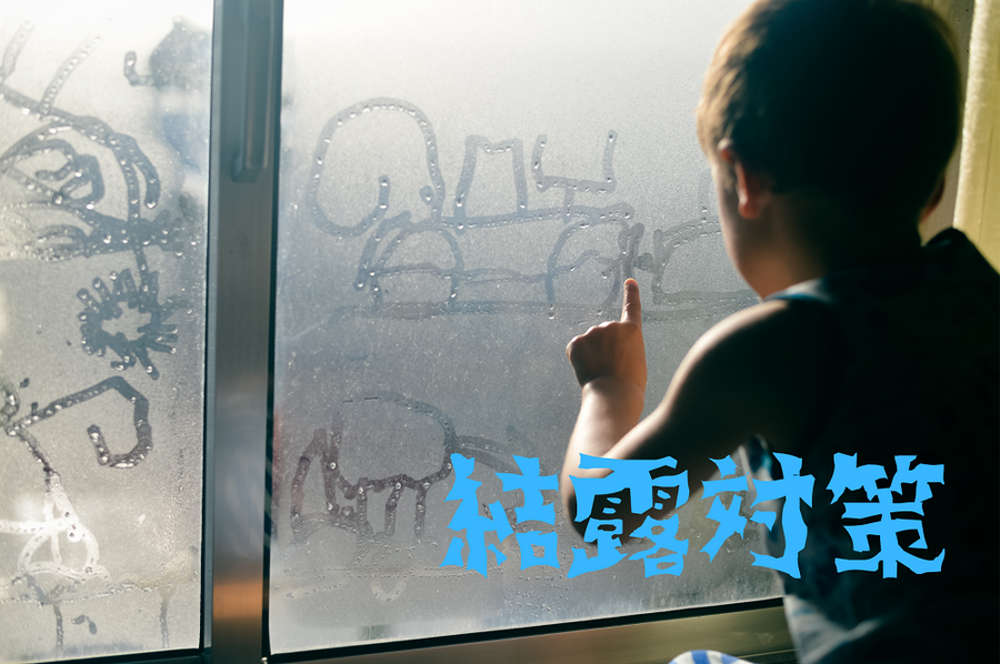 結露対策