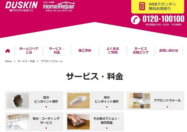 ダスキンのリペアサービス