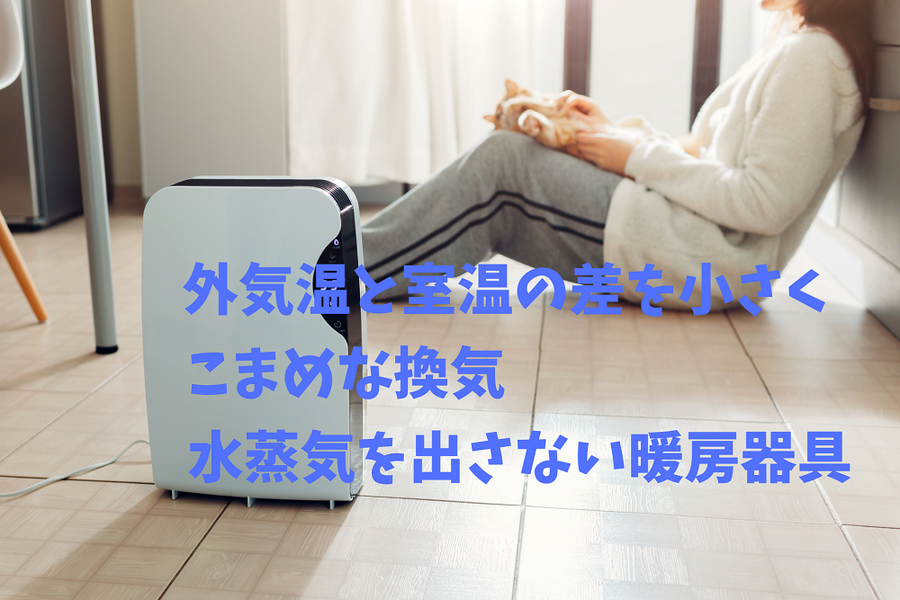結露予防のためにできること
