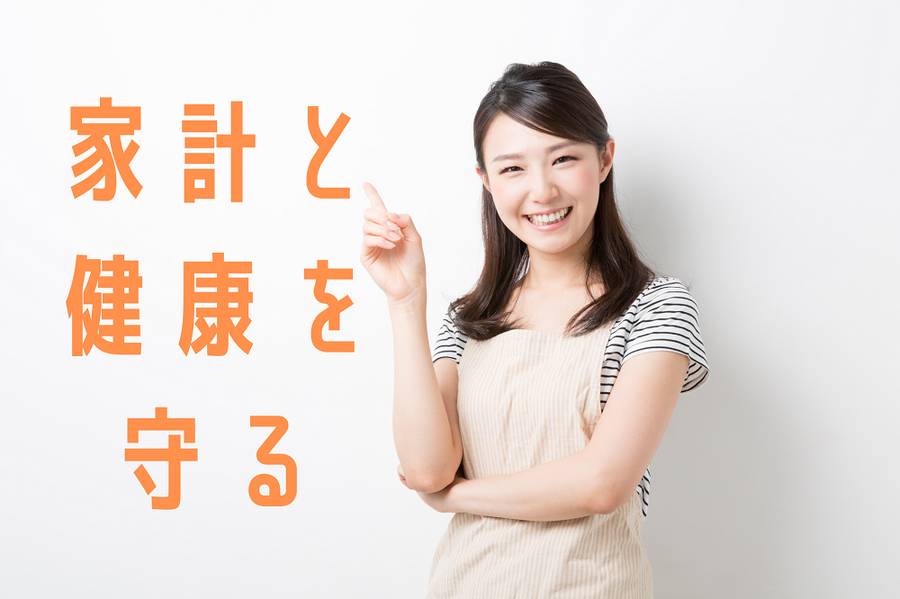 家計と健康を守る