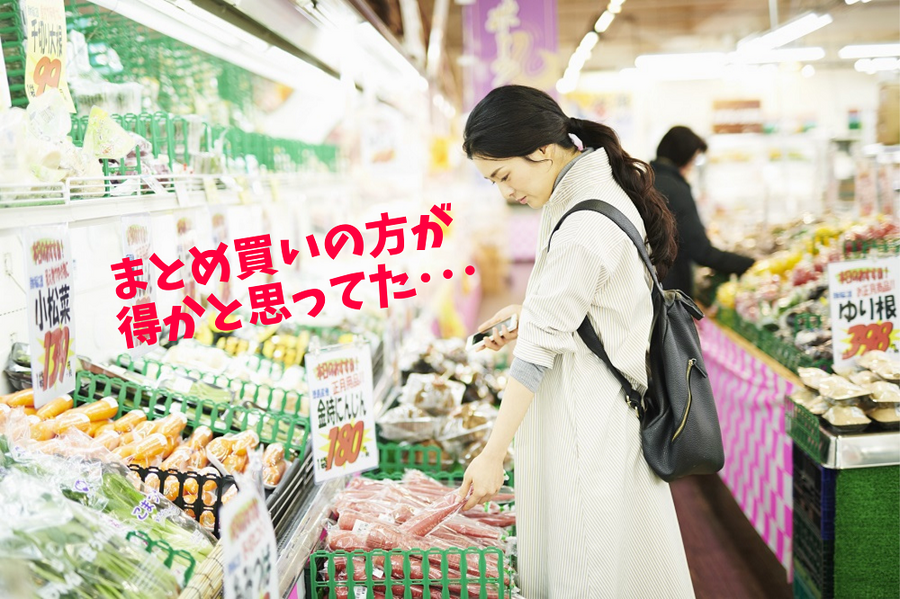 まとめ買いの方が得かと思ってた・・・