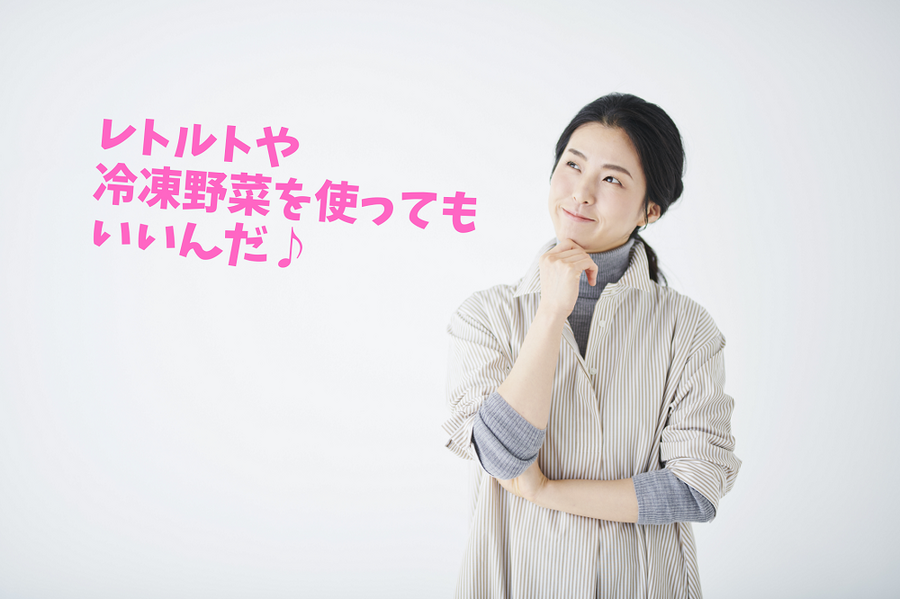 レトルトや冷凍野菜を使ってもいいんだ♪
