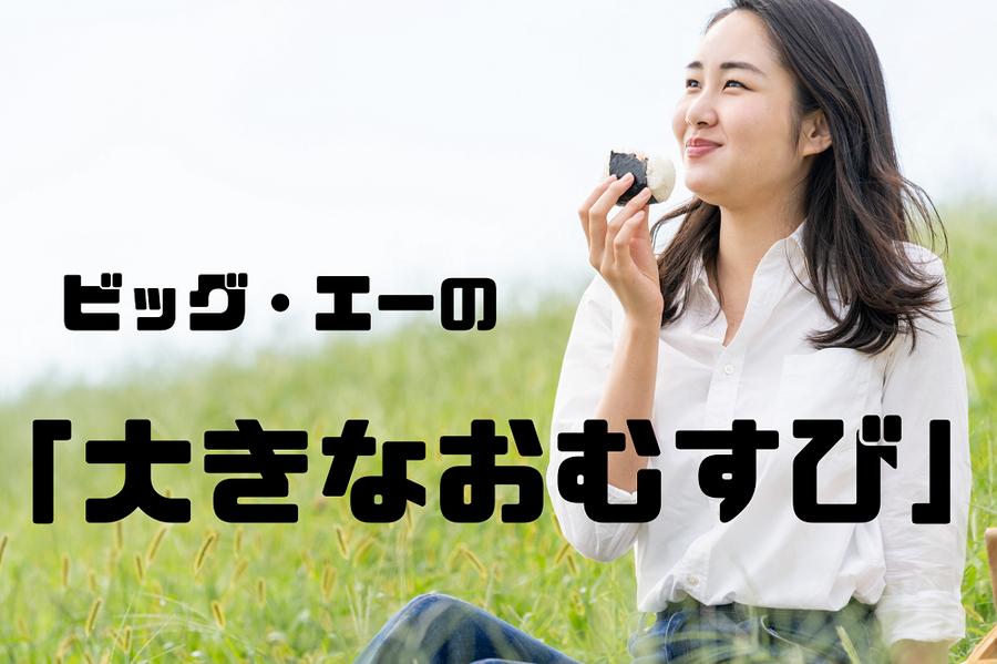 「ビッグ・エー」の大きなおむすび