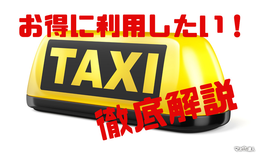タクシーをお得に利用したい！　料金を少しでもお得にする方法を徹底解説