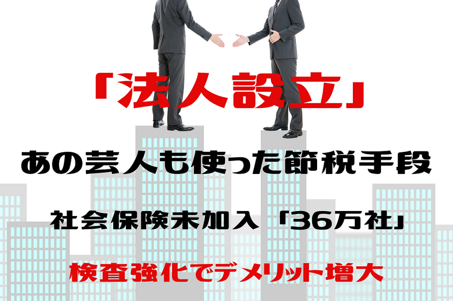 あの芸人も使った節税手段検査強化でデメリット増大で