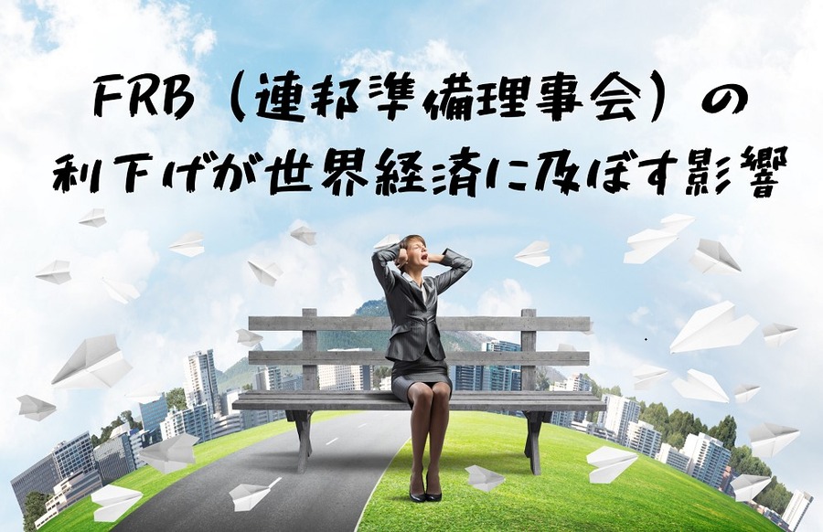 FRB（連邦準備理事会）の利下げが世界経済に及ぼす影響