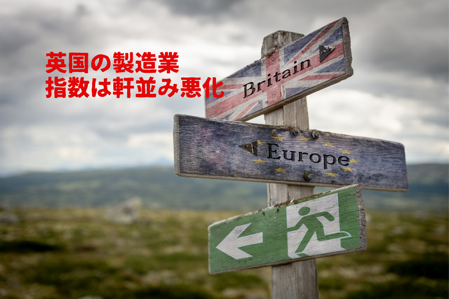 英国の製造業 指数は軒並み悪化
