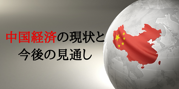 中国経済の現状と 今後の見通し