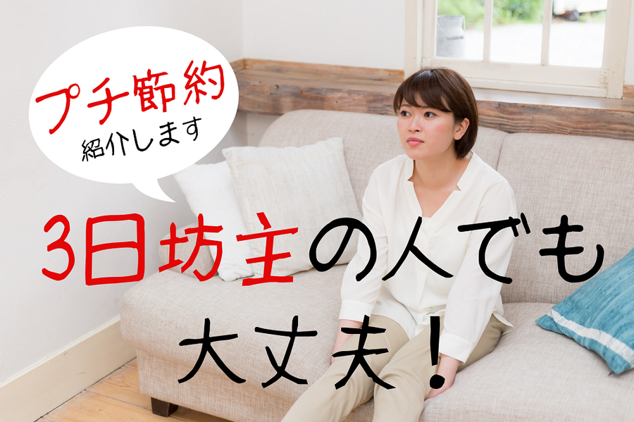 3日坊主の人でも大丈夫
