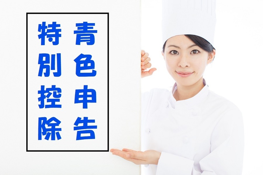 青色申告を忘れずに