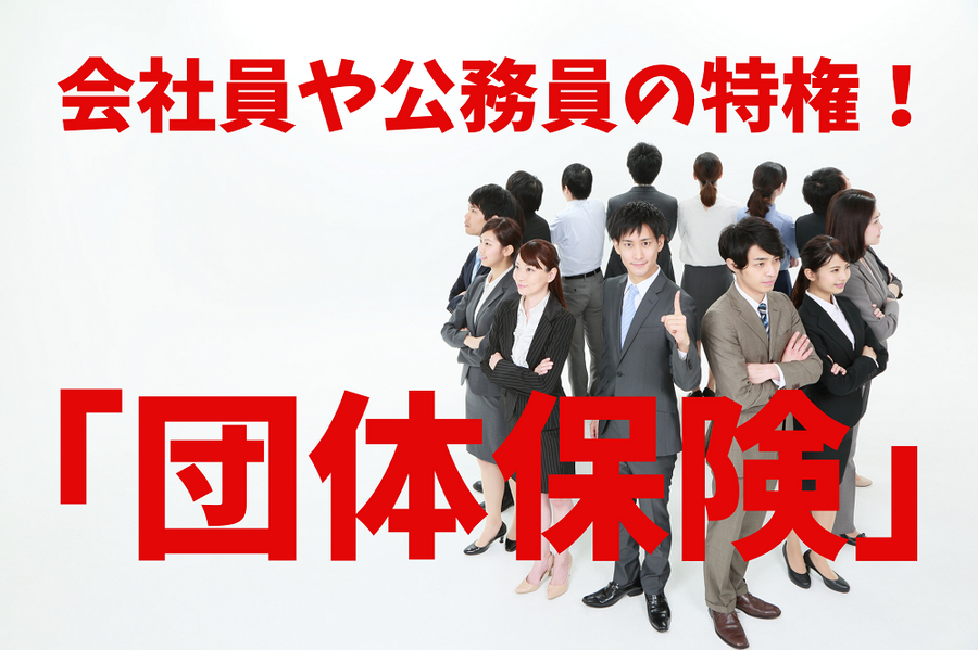 会社員や公務員の特権の団体保険