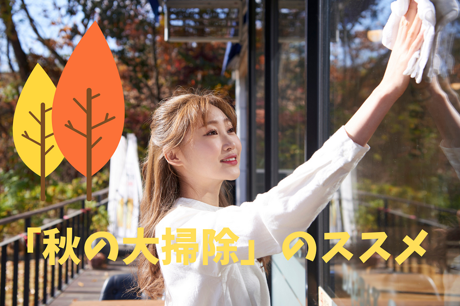 「秋の大掃除」のススメ