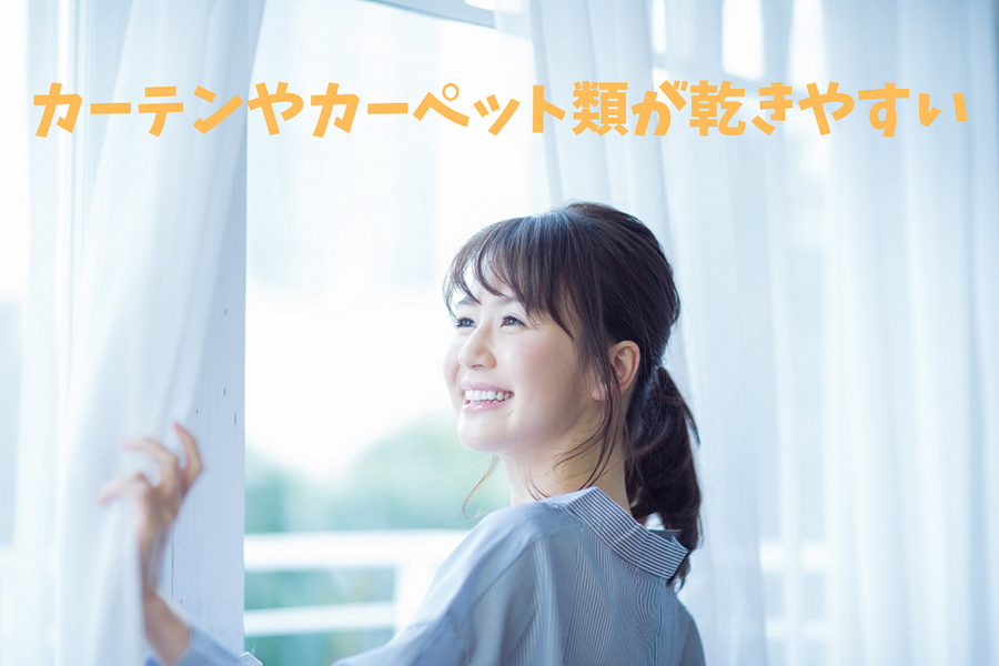 カーテンやカーペット類が乾きやすい