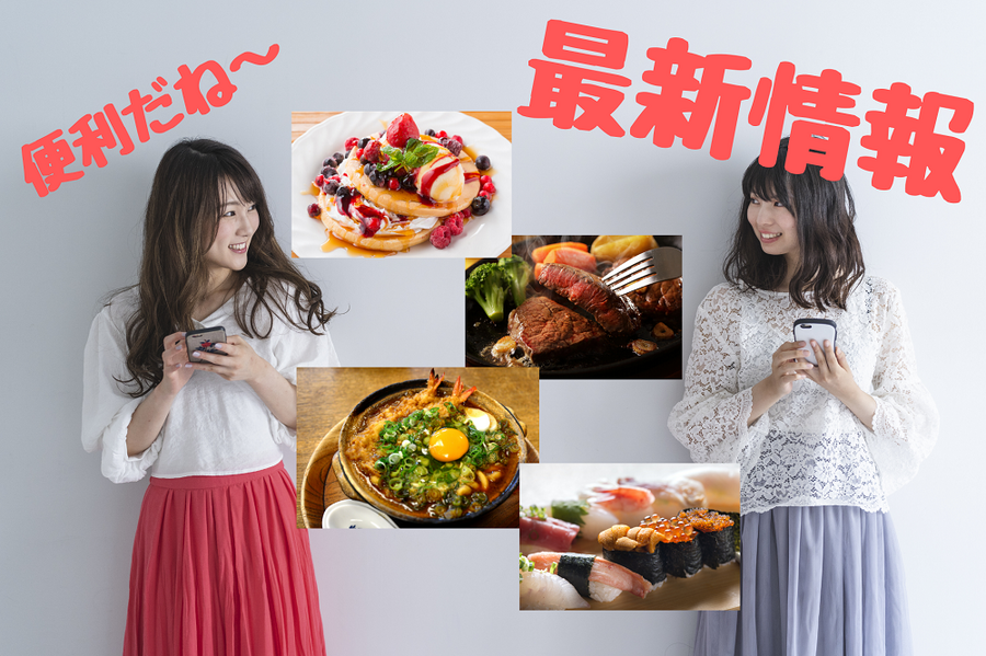 最新情報入手はスマホが便利
