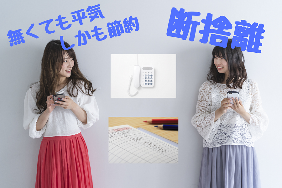 スマホがあれば不要なもの