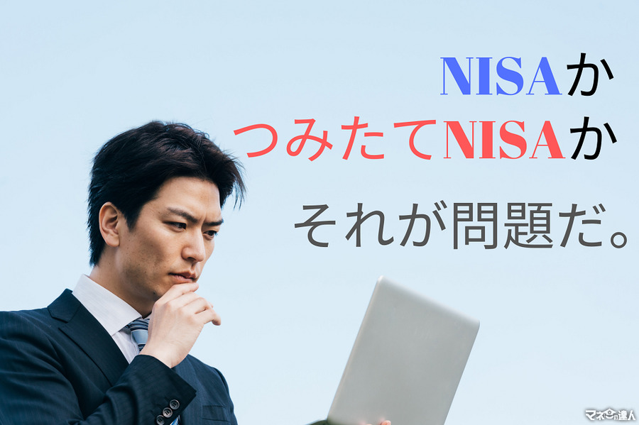 【NISA恒久化見送り】継続か「つみたてNISA」へ切り替えるかを、メリットデメリットから考える