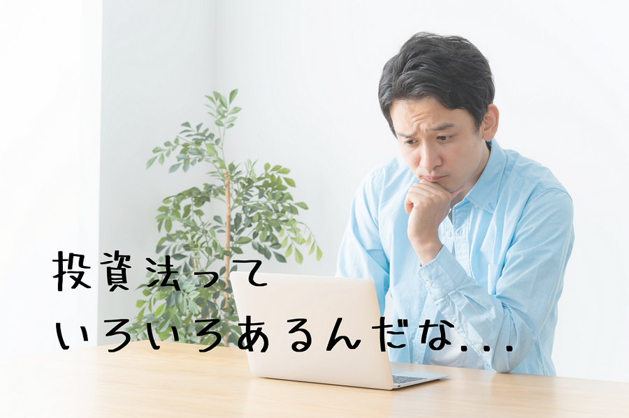 投資法の多さに悩む男性