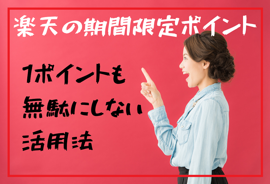 楽天の期間限定ポイント