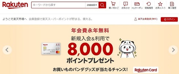楽天のホームページ