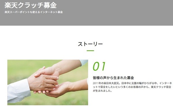 楽天クラッチ募金