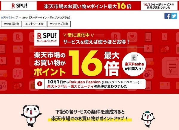 SPU楽天市場の買い物16倍のポイントがつきます