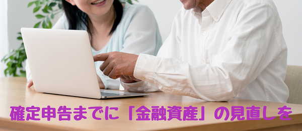 確定申告までに「金融資産」の見直しを