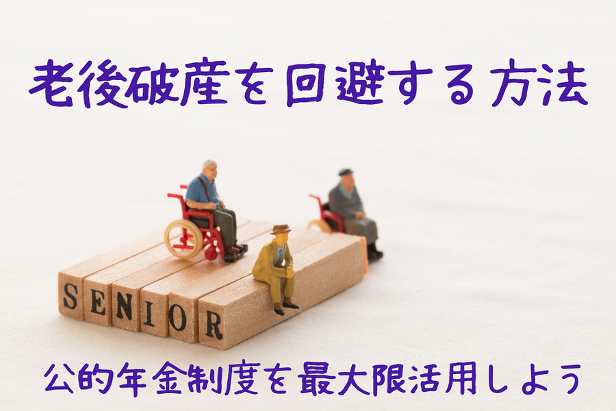 老後破産を回避する方法