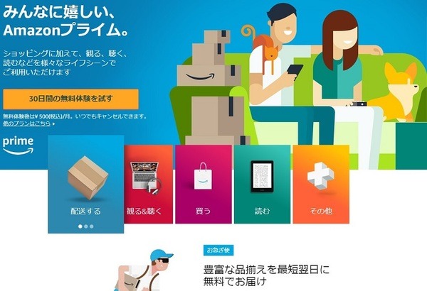 amazonプライムの無料体験