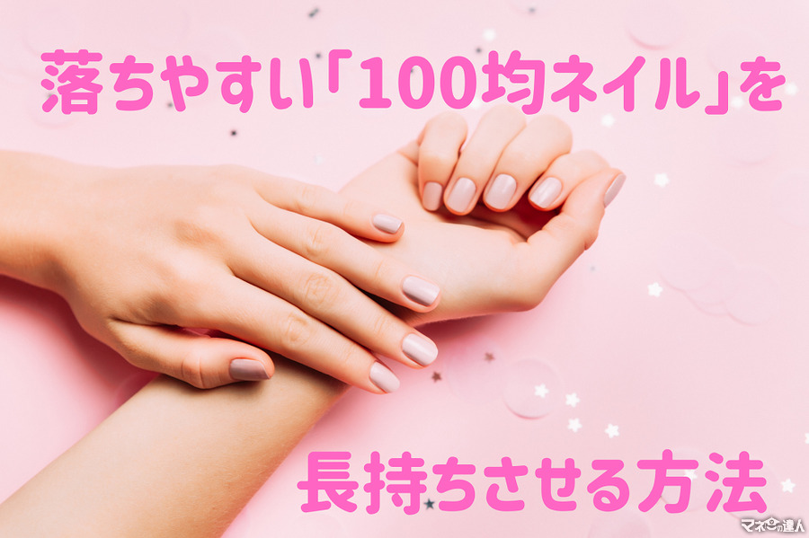 美容費を抑えたい方必見　落ちやすい「100均ネイル」を長持ちさせる方法（画像付き）