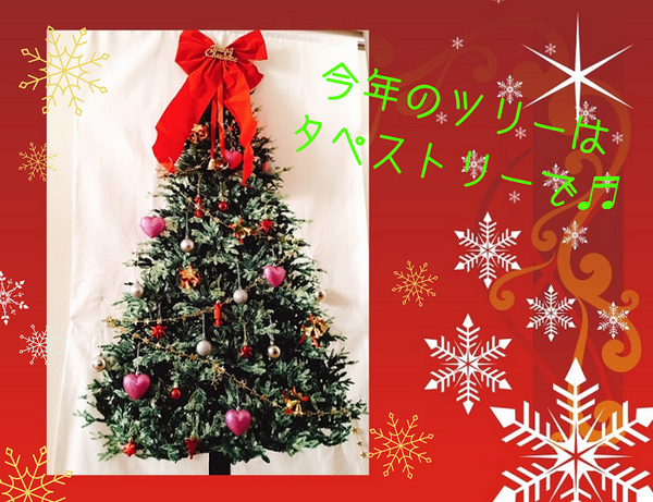 クリスマスツリーは「タペストリー」　場所もとらず、100均グッズでお金もかけずに飾り付け