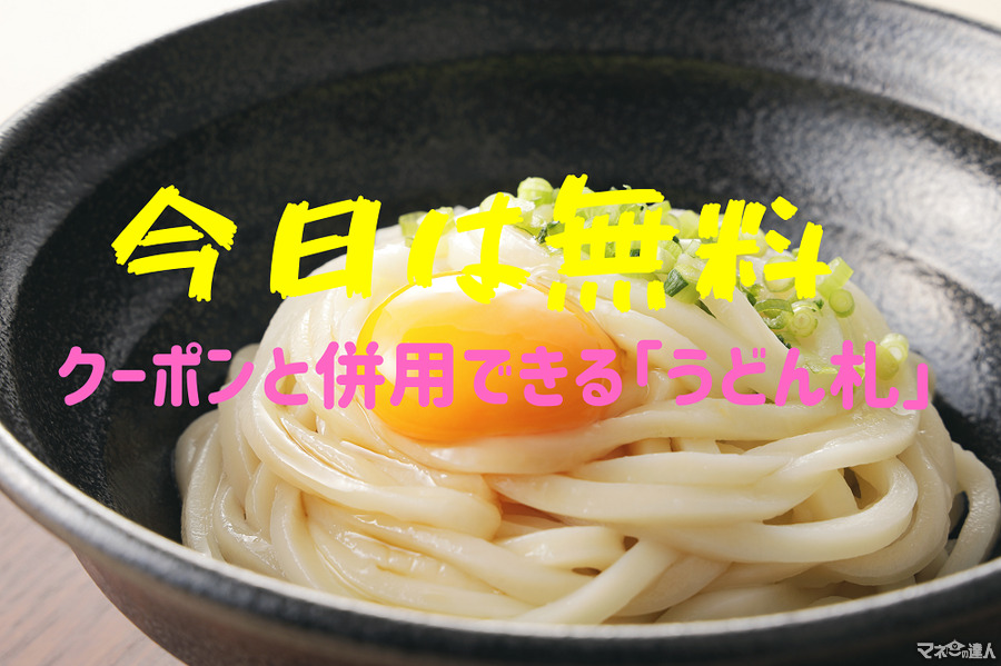 【丸亀製麺】2019年10月より「うどん札」併用可能に　お得な併用方法5選