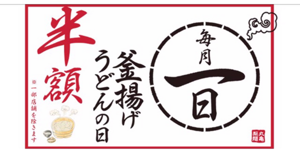 毎月1日の「釜揚げうどんの日」でも使用可能