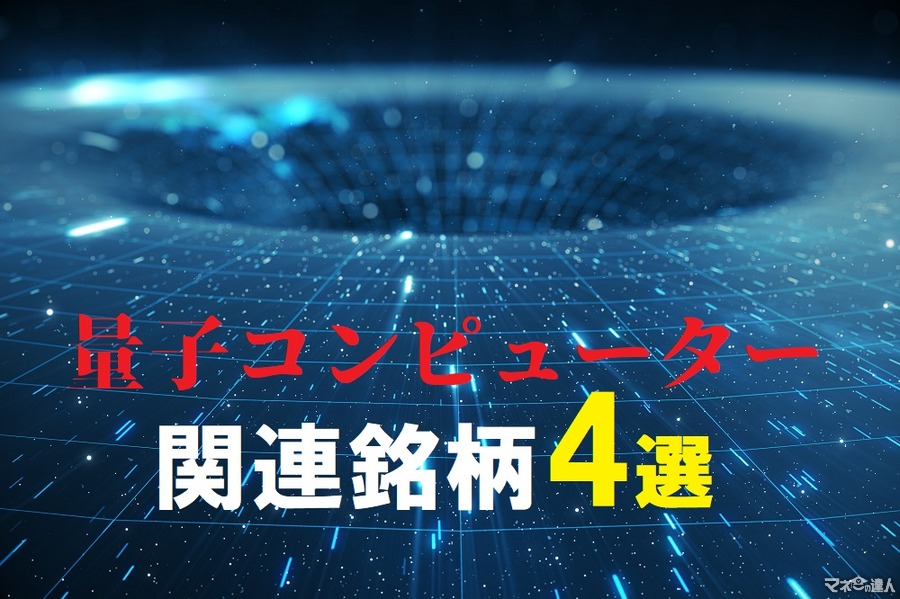 【日本株】Googleの「量子超越性実証」発表で注目が集まる「量子コンピューター」関連銘柄4選