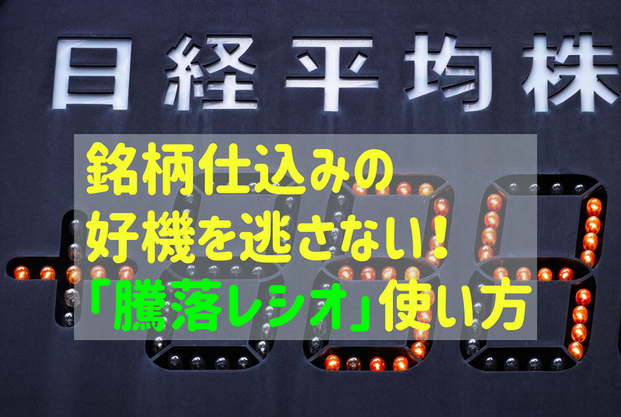 銘柄仕込みの好機を逃さない！「騰落レシオ」使い方