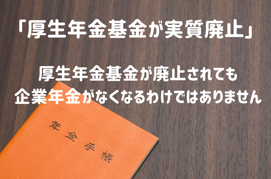 「厚生年金基金が実質廃止」
