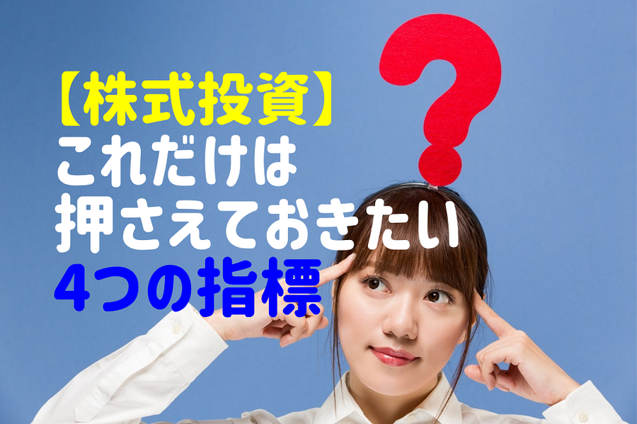 【株式投資】 これだけは押さえておきたい 4つの指標