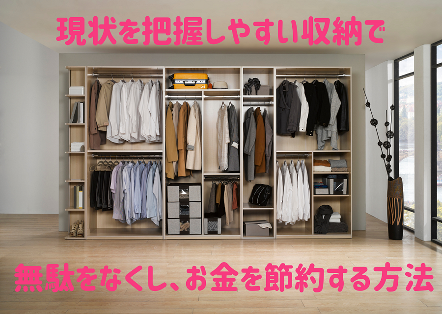 「現状を把握しやすい収納」でムダをなくし、節約につなげる方法