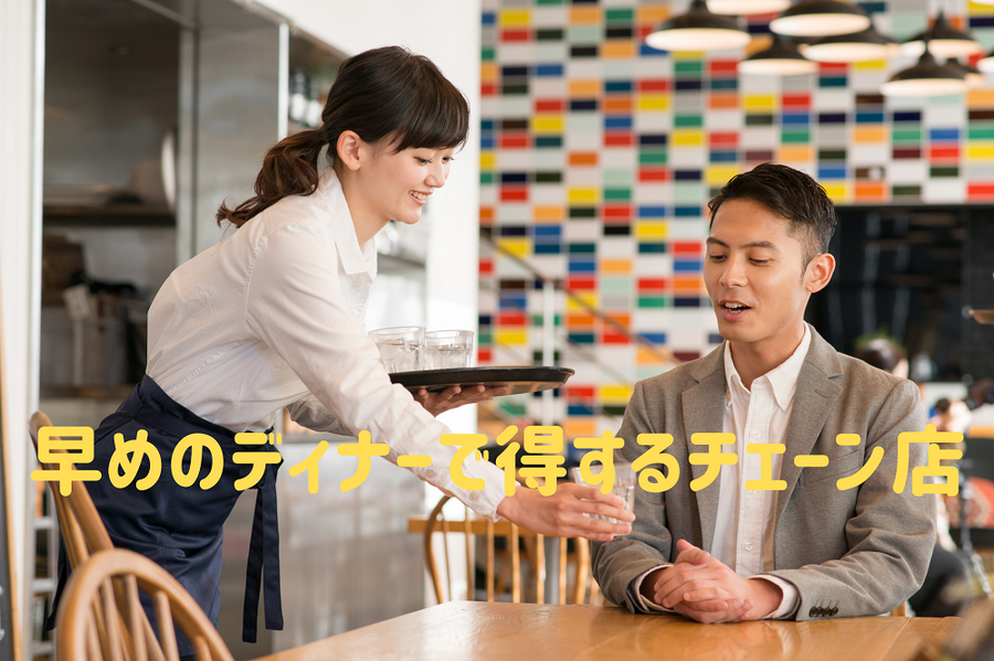 早めのディナーで得するチェーン店