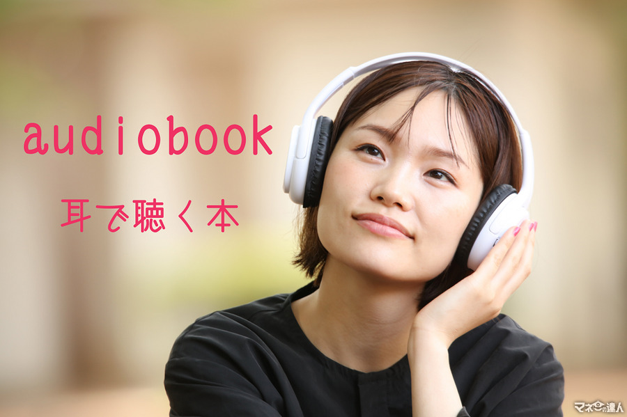 月額750円（聴き放題対象本1万冊）聴く本「audiobook」　メリットとその詳細を紹介