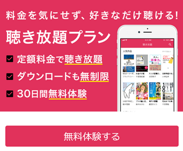 聞き放題なら月額750円で初月無料
