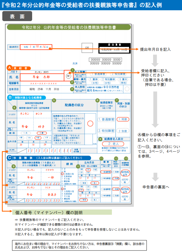令和2年分公的年金等の受給者の扶養親族等申告書新規