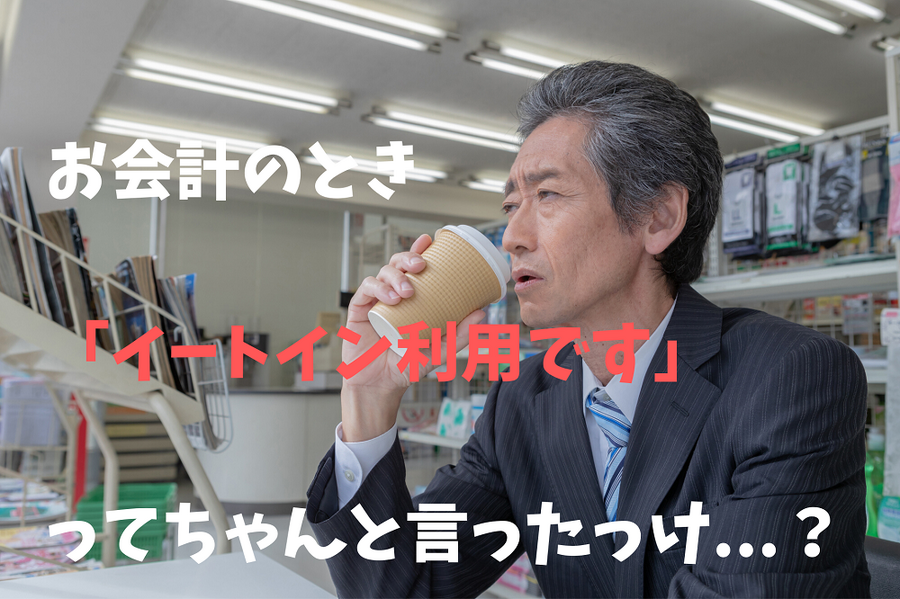 イートイン申告に悩む男性