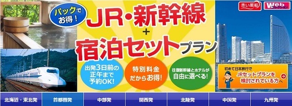 日本旅行のセットプラン