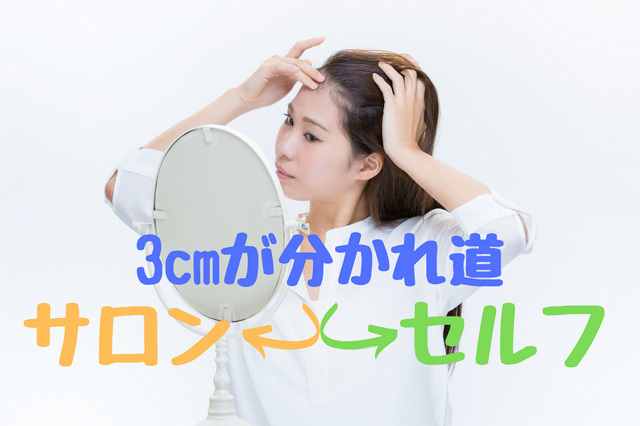 3㎝が分かれ道